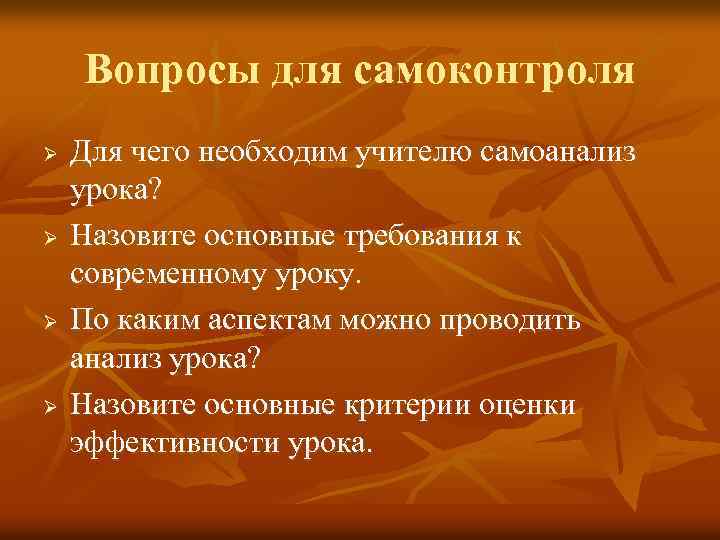 Вопросы для самоконтроля Ø Ø Для чего необходим учителю самоанализ урока? Назовите основные требования