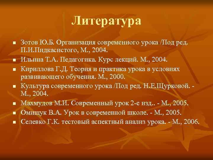 Литература n n n n Зотов Ю. Б. Организация современного урока /Под ред. П.