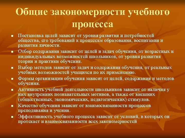 Общие закономерности учебного процесса n n n n Постановка целей зависит от уровня развития