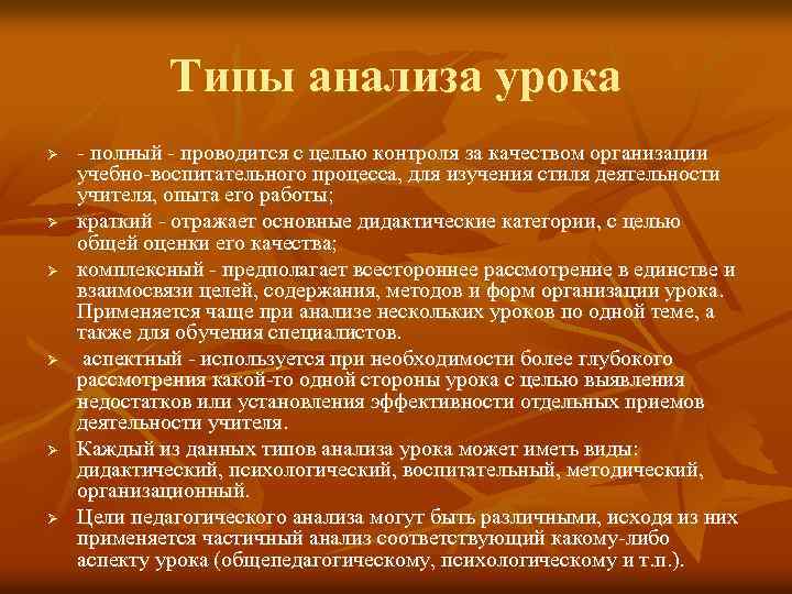 Типы анализа урока Ø Ø Ø - полный - проводится с целью контроля за