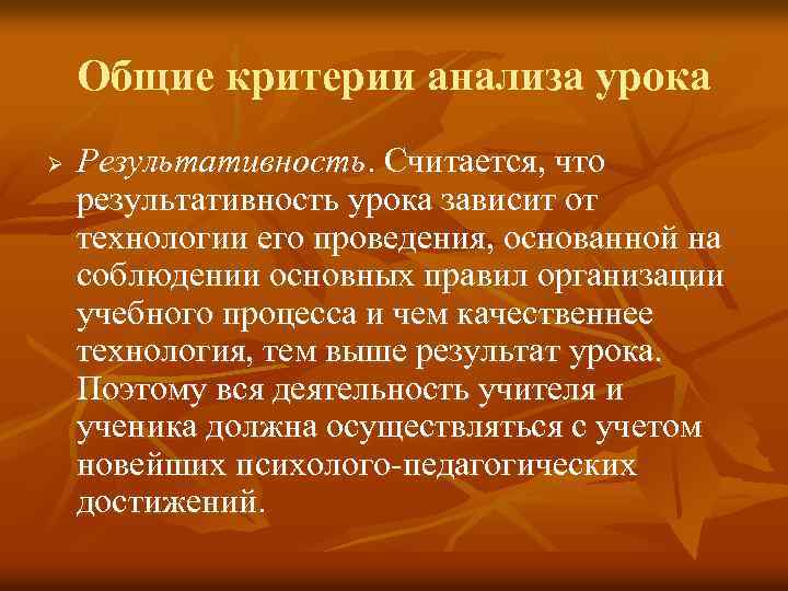 Общие критерии анализа урока Ø Результативность. Считается, что результативность урока зависит от технологии его