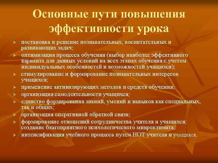 Основные пути повышения эффективности урока Ø Ø Ø Ø Ø постановка и решение познавательных,