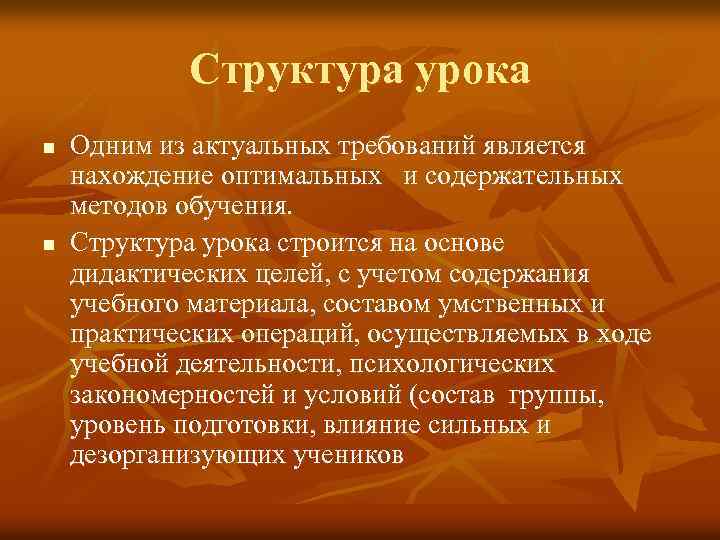 Структура урока n n Одним из актуальных требований является нахождение оптимальных и содержательных методов