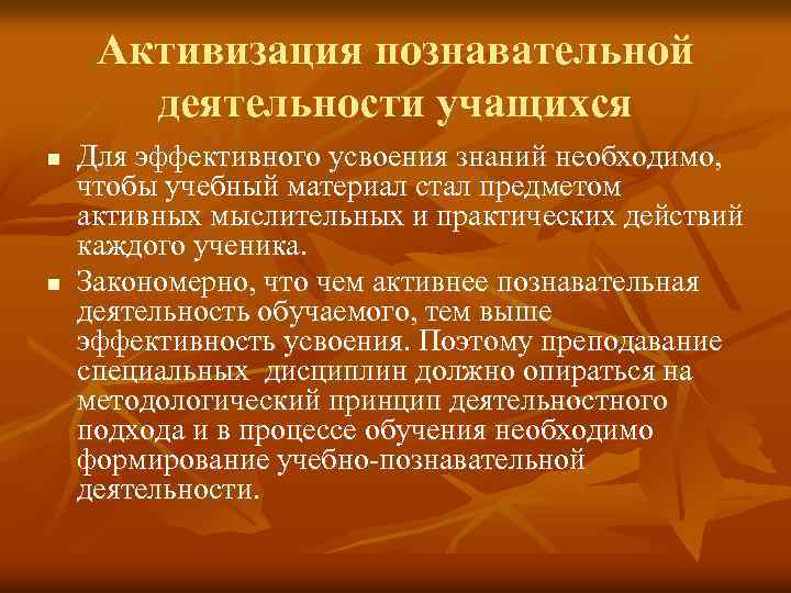 Активизация познавательной деятельности учащихся n n Для эффективного усвоения знаний необходимо, чтобы учебный материал