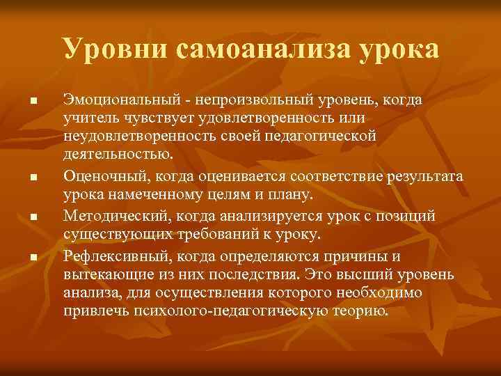 Уровни самоанализа урока n n Эмоциональный - непроизвольный уровень, когда учитель чувствует удовлетворенность или