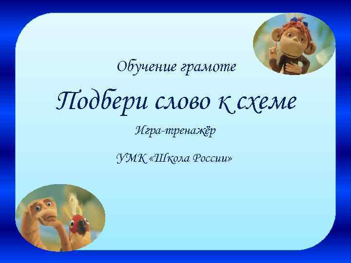 Обучение грамоте Подбери слово к схеме Игра-тренажёр УМК «Школа России» 