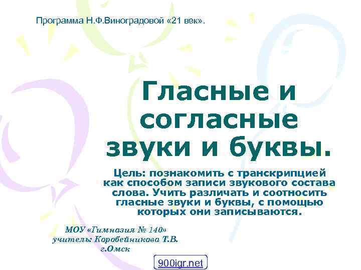 Программа Н. Ф. Виноградовой « 21 век» . Гласные и согласные звуки и буквы.