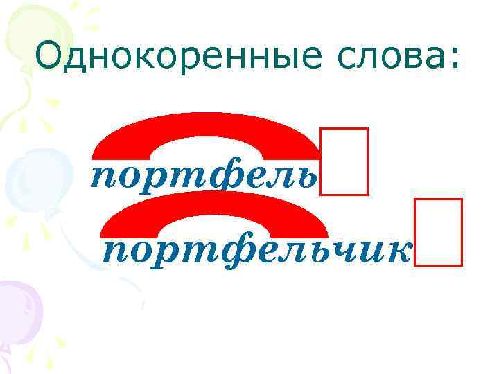 Однокоренные слова: портфельчик 