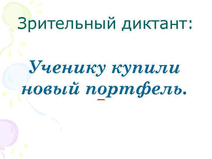 Зрительный диктант: Ученику купили новый портфель. 