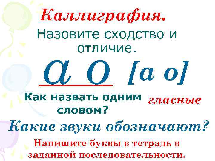 Каллиграфия. Назовите сходство и отличие. ао [а о] Как назвать одним гласные словом? Какие