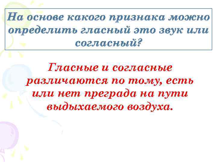 На основе какого признака можно определить гласный это звук или согласный? Гласные и согласные