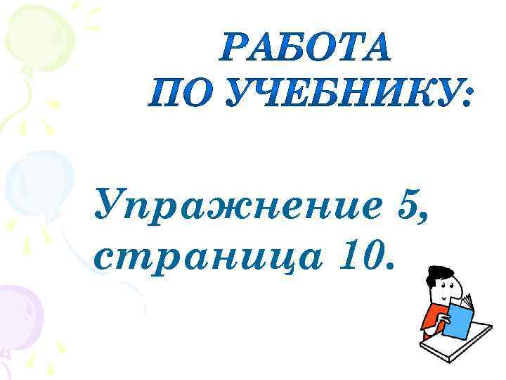 Упражнение 5, страница 10. 