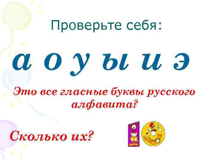 Проверьте себя: аоуыиэ Это все гласные буквы русского алфавита? Сколько их? 