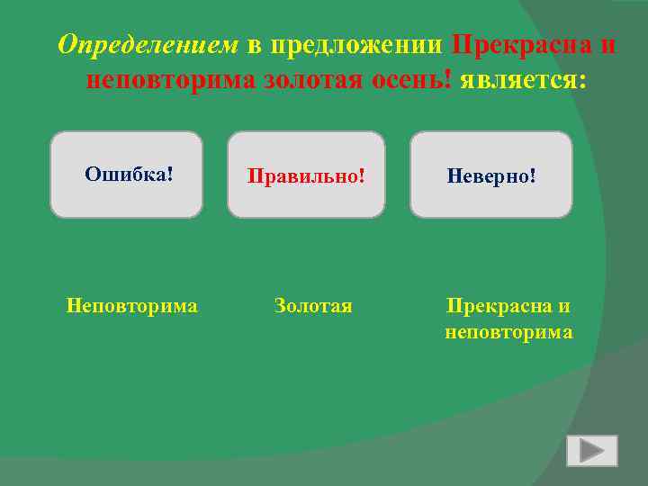 Определением в предложении Прекрасна и неповторима золотая осень! является: Ошибка! Неповторима Правильно! Золотая Неверно!