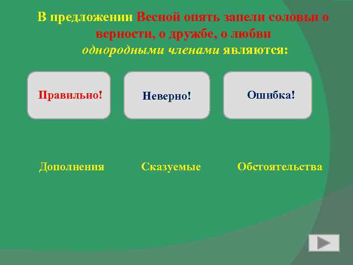 В предложении Весной опять запели соловьи о верности, о дружбе, о любви однородными членами