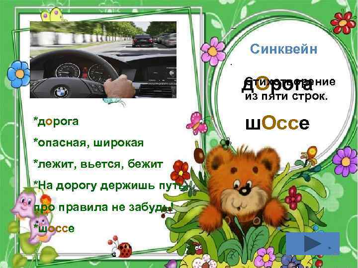 – Синквейн. Стихотворение д. Орога из пяти строк. *дорога ш. Оссе *опасная, широкая *лежит,