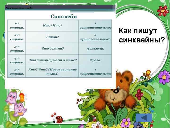 Как пишут синквейны? 18 