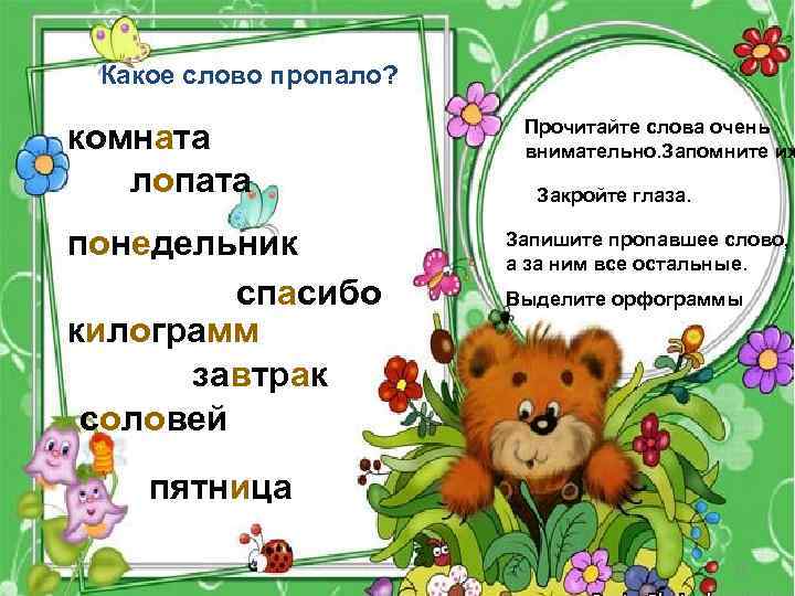  Какое слово пропало? комната лопата понедельник спасибо килограмм завтрак соловей Прочитайте слова очень