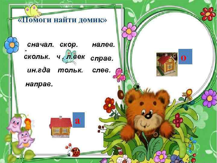  «Помоги найти домик» сначал. скор. . налев. скольк. ч. л. век справ. ин.