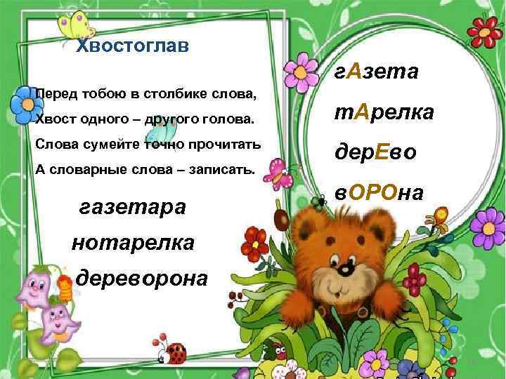  Хвостоглав г. Азета Перед тобою в столбике слова, Хвост одного – другого голова.