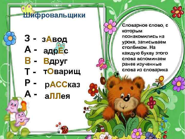  Шифровальщики З - з. Авод А - адр. Ес В - Вдруг Т