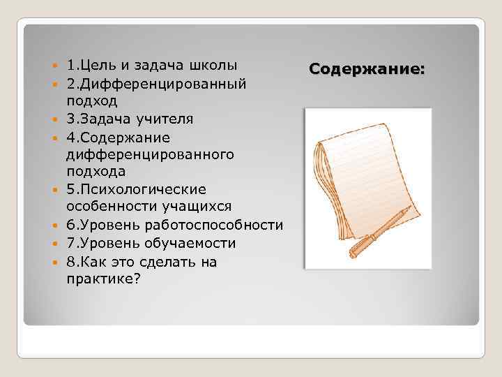  1. Цель и задача школы 2. Дифференцированный подход 3. Задача учителя 4. Содержание
