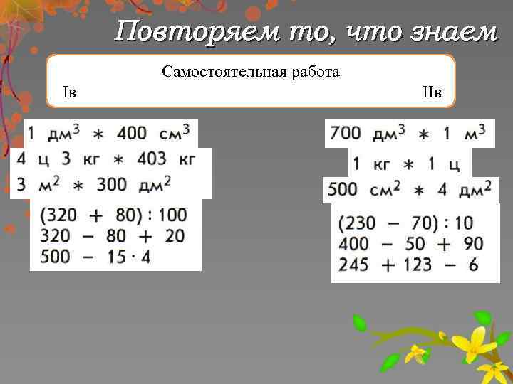 Повторяем то, что знаем Самостоятельная работа Iв IIв 