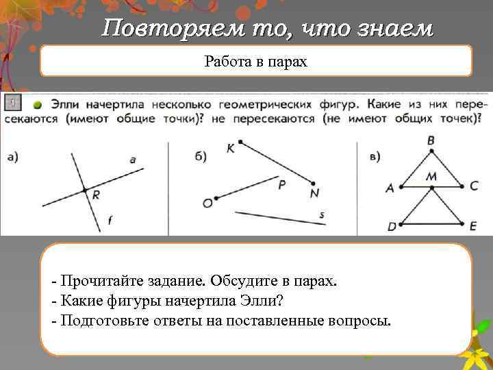 Повторяем то, что знаем Работа в парах - Прочитайте задание. Обсудите в парах. -