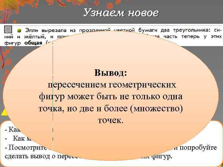 Узнаем новое Вывод: пересечением геометрических фигур может быть не только одна точка, но две
