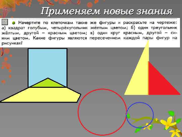 Применяем новые знания 