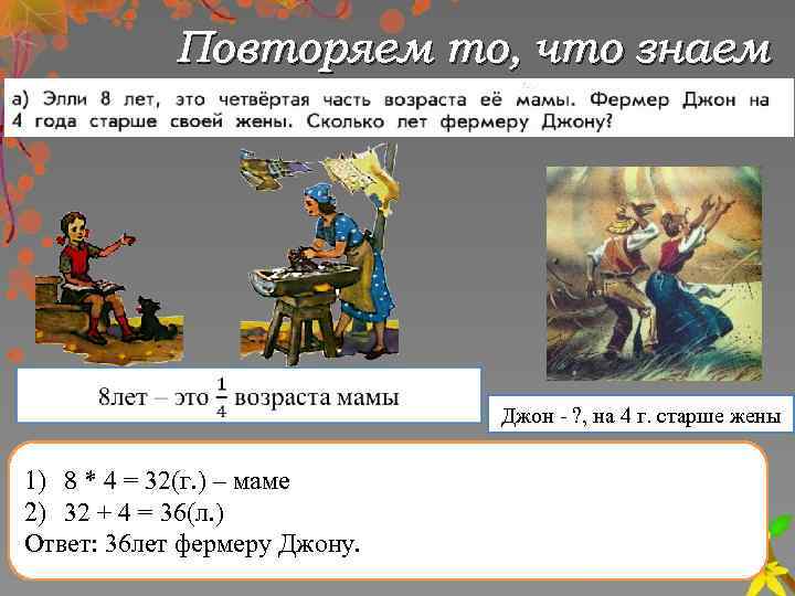 Повторяем то, что знаем Джон - ? , на 4 г. старше жены 1)