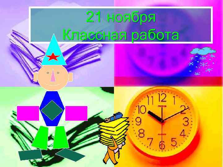 21 ноября Классная работа 
