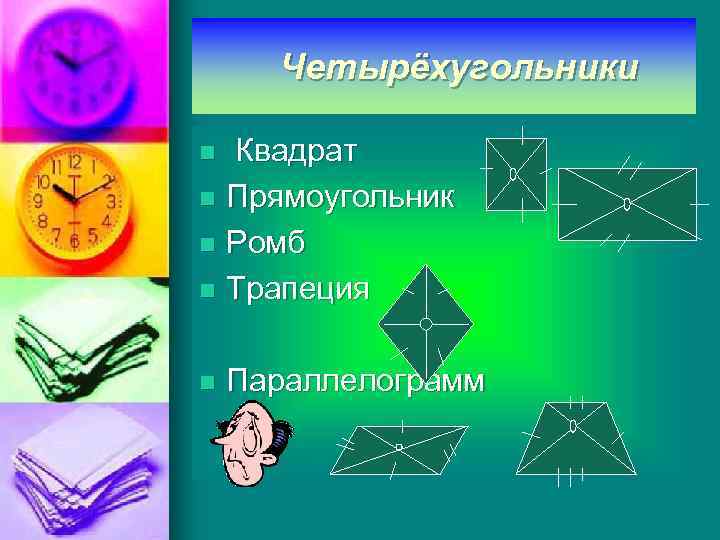  Четырёхугольники Квадрат n Прямоугольник n Ромб n Трапеция n n Параллелограмм 