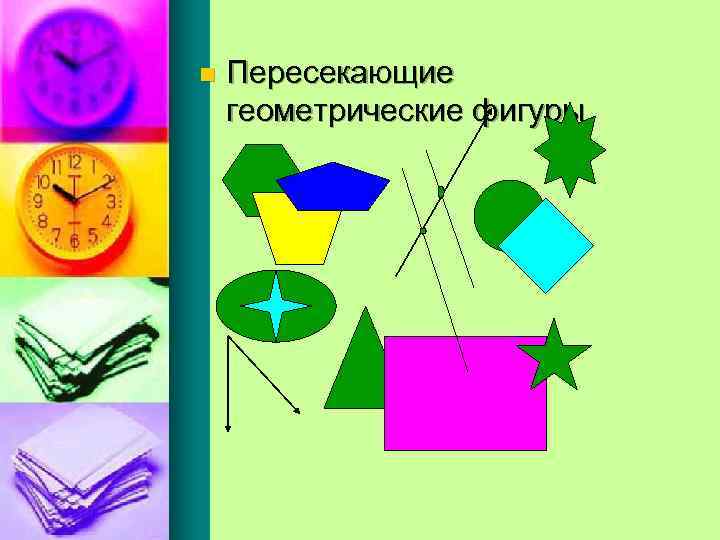 n Пересекающие геометрические фигуры 