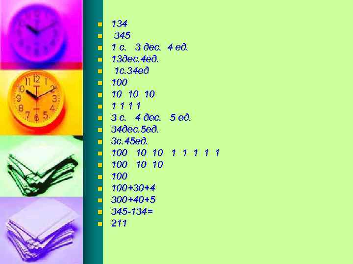 n n n n n 134 345 1 с. 3 дес. 4 ед. 13