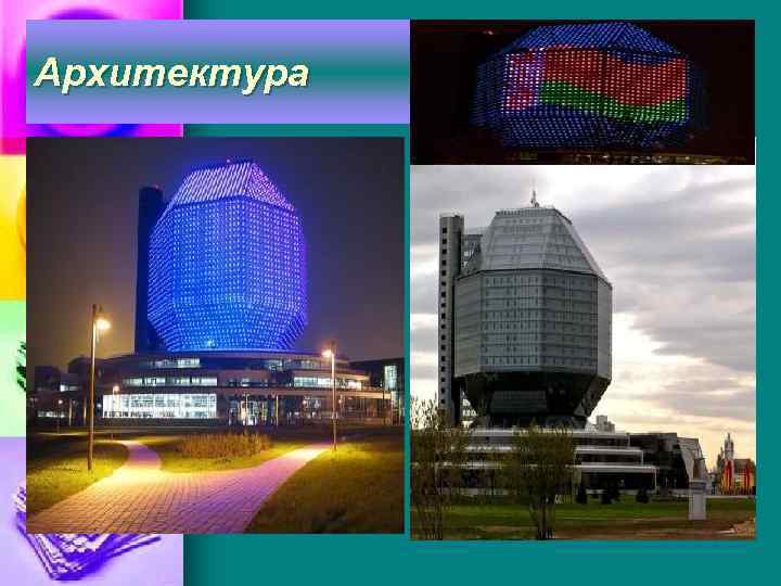 Архитектура 