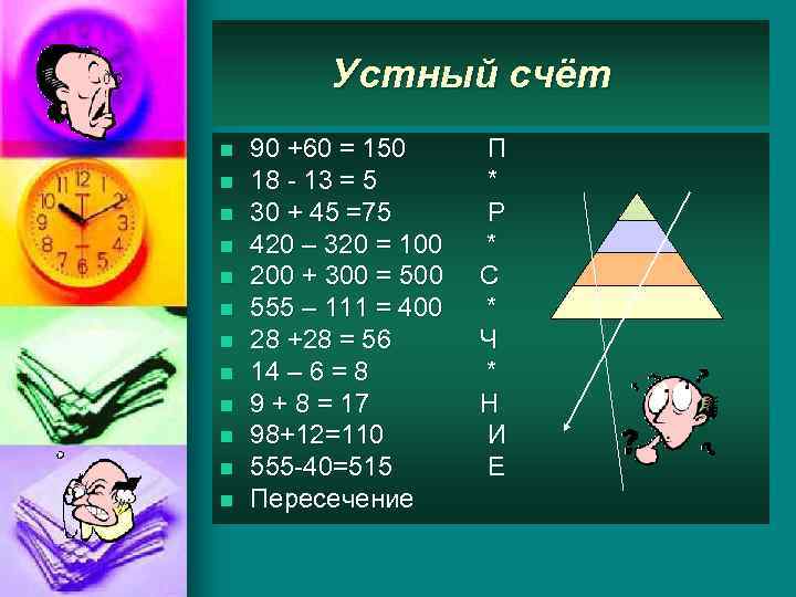  Устный счёт n n n 90 +60 = 150 П 18 - 13