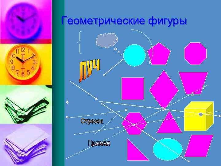 Геометрические фигуры 1 