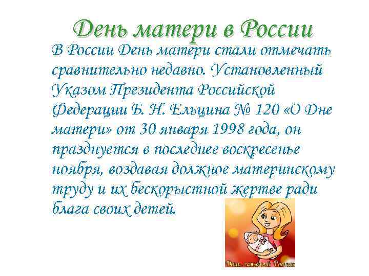 День матери в России В России День матери стали отмечать сравнительно недавно. Установленный Указом