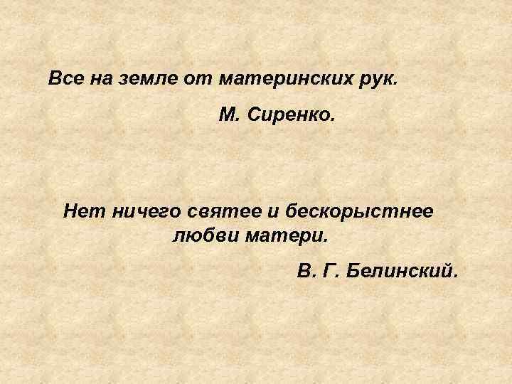 Все на земле от материнских рук. М. Сиренко. Нет ничего святее и бескорыстнее любви