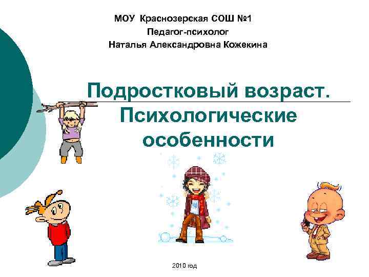 МОУ Краснозерская СОШ № 1 Педагог-психолог Наталья Александровна Кожекина Подростковый возраст. Психологические особенности 2010