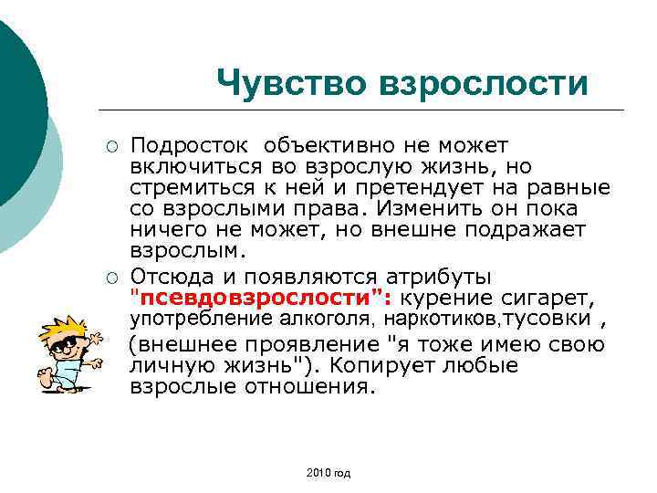 Чувство взрослости ¡ ¡ Подросток объективно не может включиться во взрослую жизнь, но стремиться