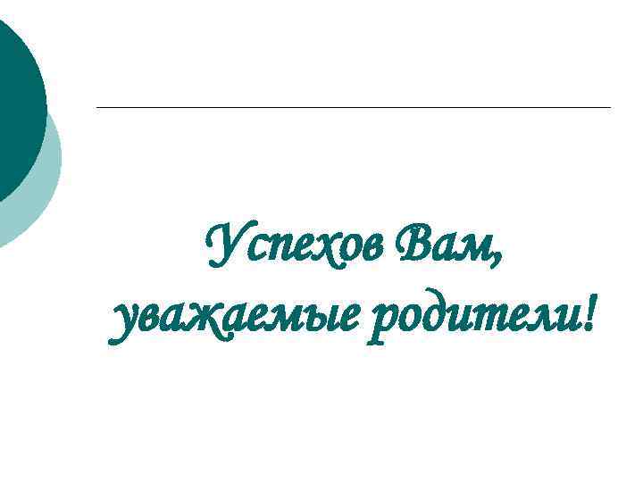 Успехов Вам, уважаемые родители! 