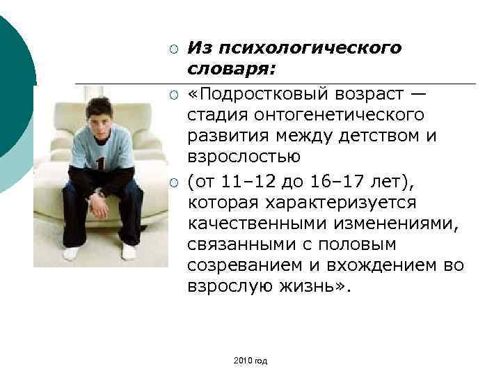 ¡ ¡ ¡ Из психологического словаря: «Подростковый возраст — стадия онтогенетического развития между детством