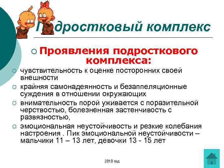 Подростковый комплекс ¡ Проявления подросткового комплекса: ¡ ¡ чувствительность к оценке посторонних своей внешности