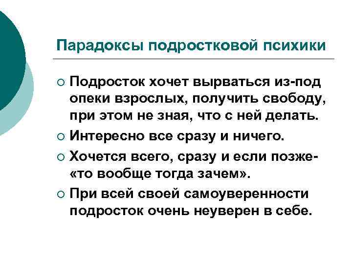 Парадоксы подростковой психики Подросток хочет вырваться из-под опеки взрослых, получить свободу, при этом не