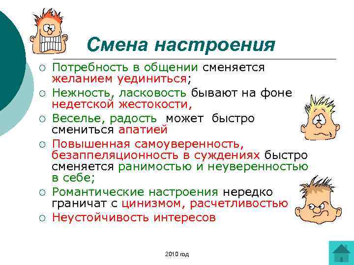 Смена настроения ¡ ¡ ¡ Потребность в общении сменяется желанием уединиться; Нежность, ласковость бывают
