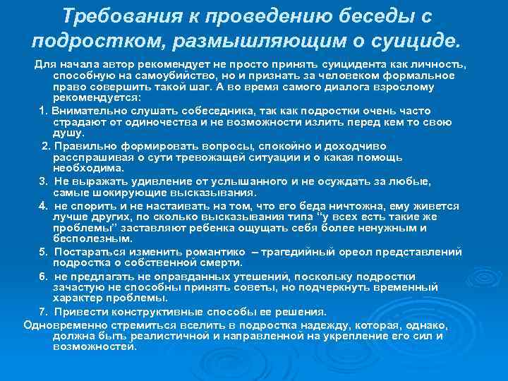 Требования к проведению беседы с подростком, размышляющим о суициде. Для начала автор рекомендует не