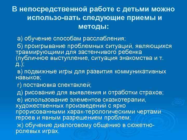 В непосредственной работе с детьми можно использо вать следующие приемы и методы: а) обучение