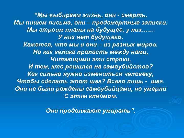 “Мы выбираем жизнь, они - смерть. Мы пишем письма, они – предсмертные записки. Мы
